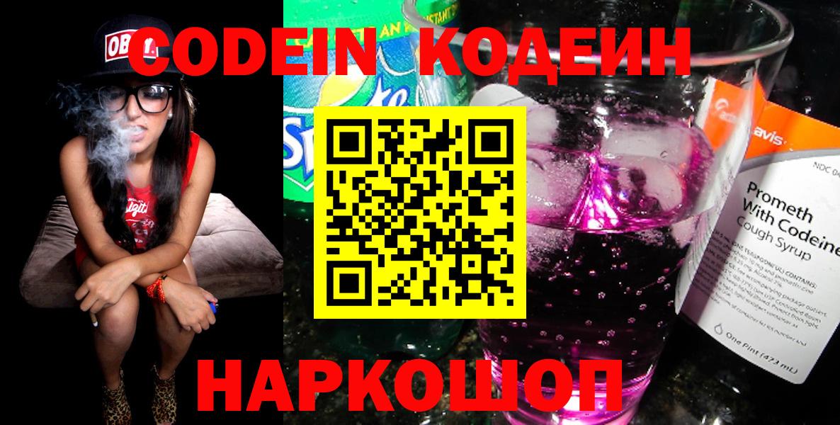 Codein напиток Lean (лин)  Вход с VPN  Codein Purple Drank  Верхняя Пышма 